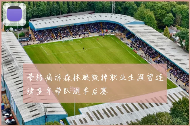 蒂格痛诉森林狼毁掉职业生涯曾连续多年带队进季后赛