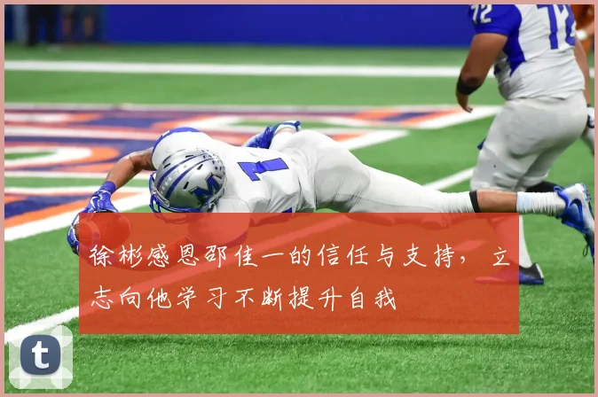 徐彬感恩邵佳一的信任与支持，立志向他学习不断提升自我