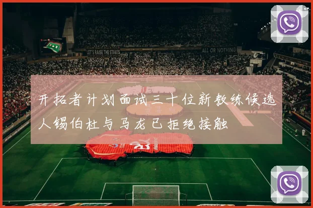 开拓者计划面试三十位新教练候选人锡伯杜与马龙已拒绝接触