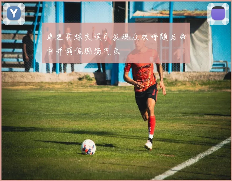 库里罚球失误引发观众欢呼随后命中并调侃现场气氛
