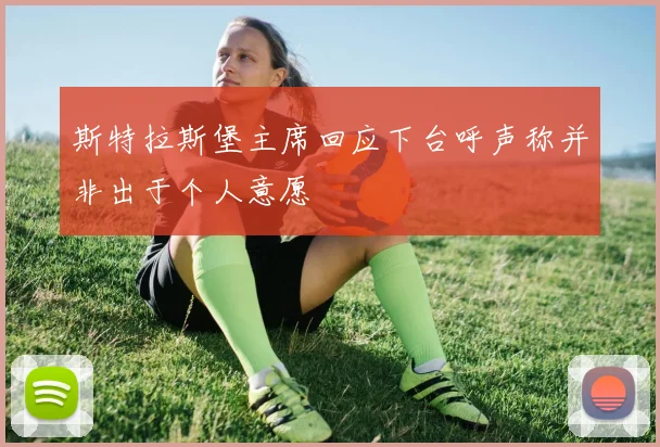 斯特拉斯堡主席回应下台呼声称并非出于个人意愿