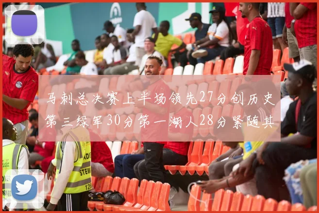 马刺总决赛上半场领先27分创历史第三绿军30分第一湖人28分紧随其后