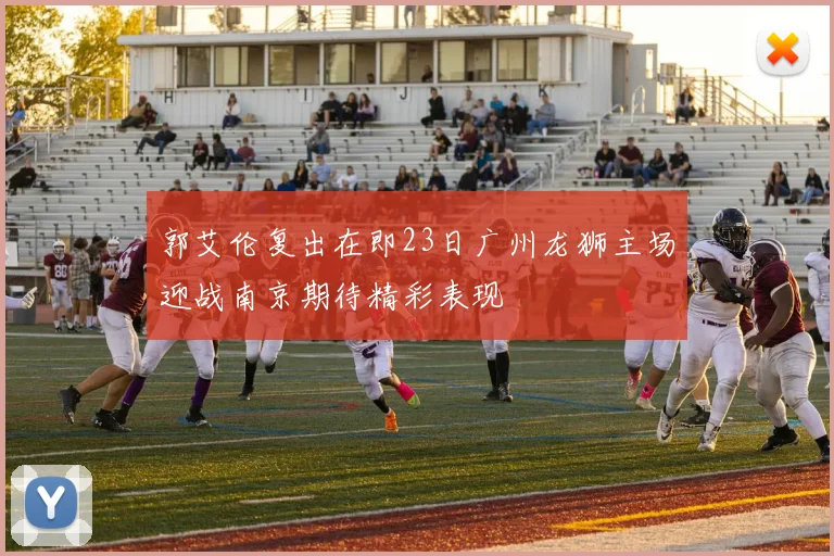 郭艾伦复出在即23日广州龙狮主场迎战南京期待精彩表现
